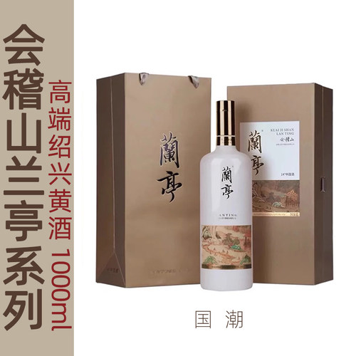 兰亭会稽山花雕礼盒绍兴黄酒商务