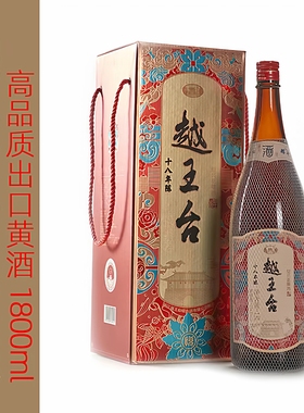 越王台十八年1800ml整箱大瓶出口日本原酒半干型糯米黄酒绍兴花雕
