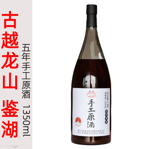 古越龙山鉴湖手工原酒五年陈1.35L半干型正宗绍兴黄酒糯米加饭酒