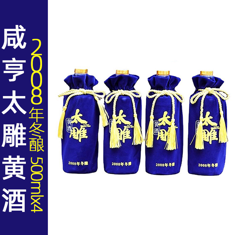 黄酒礼盒咸亨酒店2008冬酿500ml*4瓶半甜型15年绍兴太雕善酿老酒