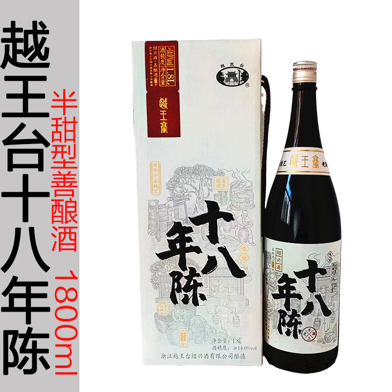 越王台十八年半甜型善酿酒出口日本绍兴黄酒1.8L*4微甜老酒礼盒