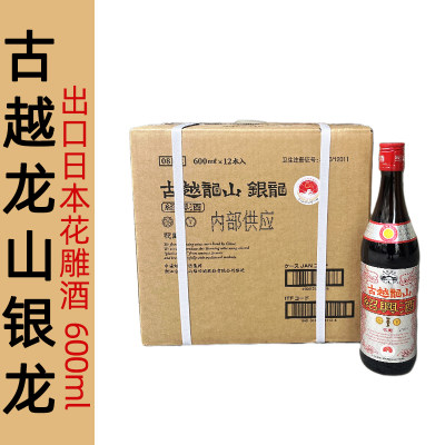 古越龙山绍兴黄酒600ml瓶装半干型花雕酒17度出口日本银龙