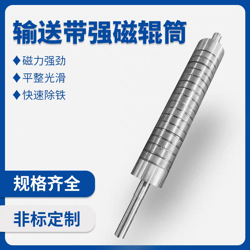 强磁滚筒除铁辊厂家非金属矿用强磁辊双层多层高强磁辊吸力强