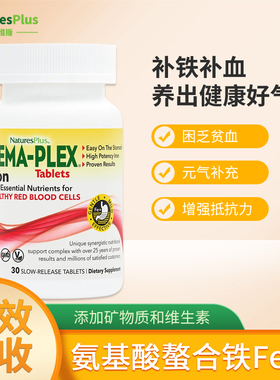 NaturesPlus纽诗斯HEMA-PLEX 补铁片螯合铁养胃孕妇孕期成人30粒