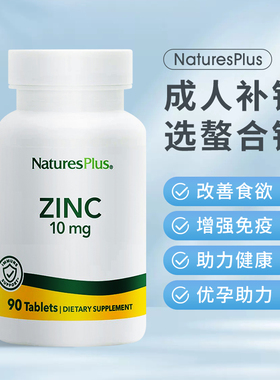 美国Naturesplus纽诗斯成人补锌片zinc90粒锌元素男女备孕调理