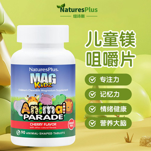提升专注力儿童镁纽诗斯咀嚼片