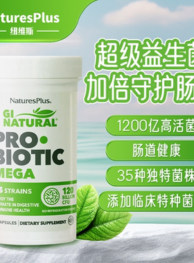 美国纽诗斯超级益生菌成大人肠胃肠道消化1200亿活性菌益生元30粒