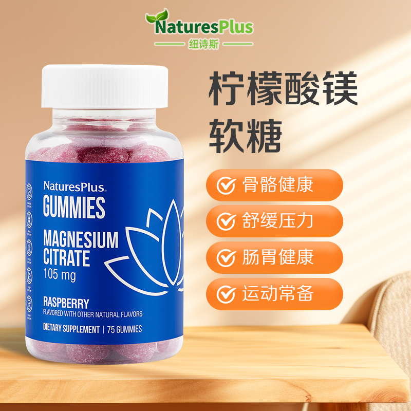 【清仓价】纽诗斯Natures plus柠檬酸镁补镁元素螯合镁*75 粒软糖 保健食品/膳食营养补充食品 维生素/矿物质/营养包 原图主图