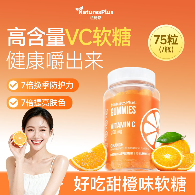 NaturesPlus维生素C软糖增强提高VC免疫力抵抗力体质内服橙味