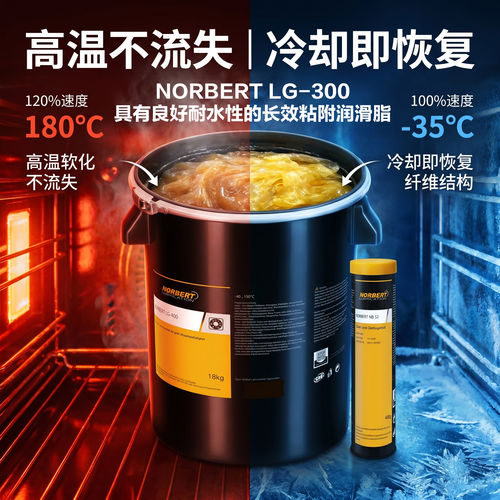 NORBERT LG-300高温耐水脂复合铝基润滑脂 轧机 纸机 汽车轴承用