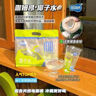 咖姆昂NFC100%纯椰子水天然电解质水孕妇0添加果汁饮料解腻椰汁