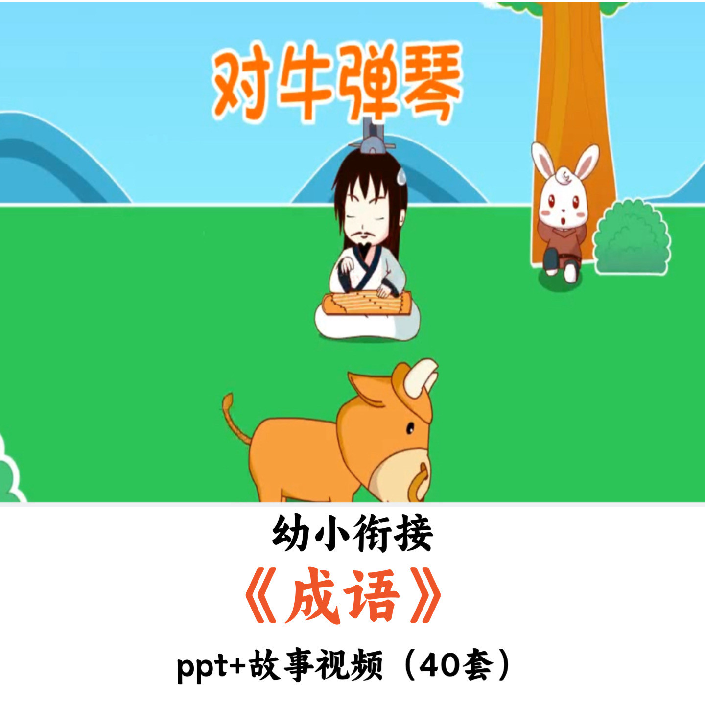 幼小衔接课件《成语》40套PPT故事视频优质公开课