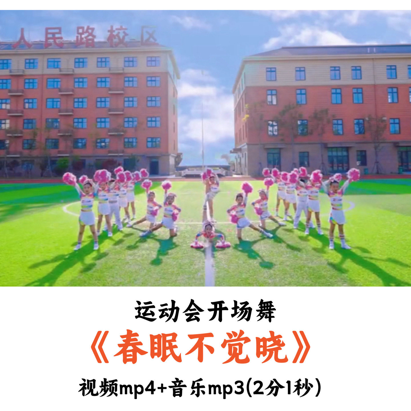 运动会开场舞啦啦操《春眠不觉晓》视频音乐