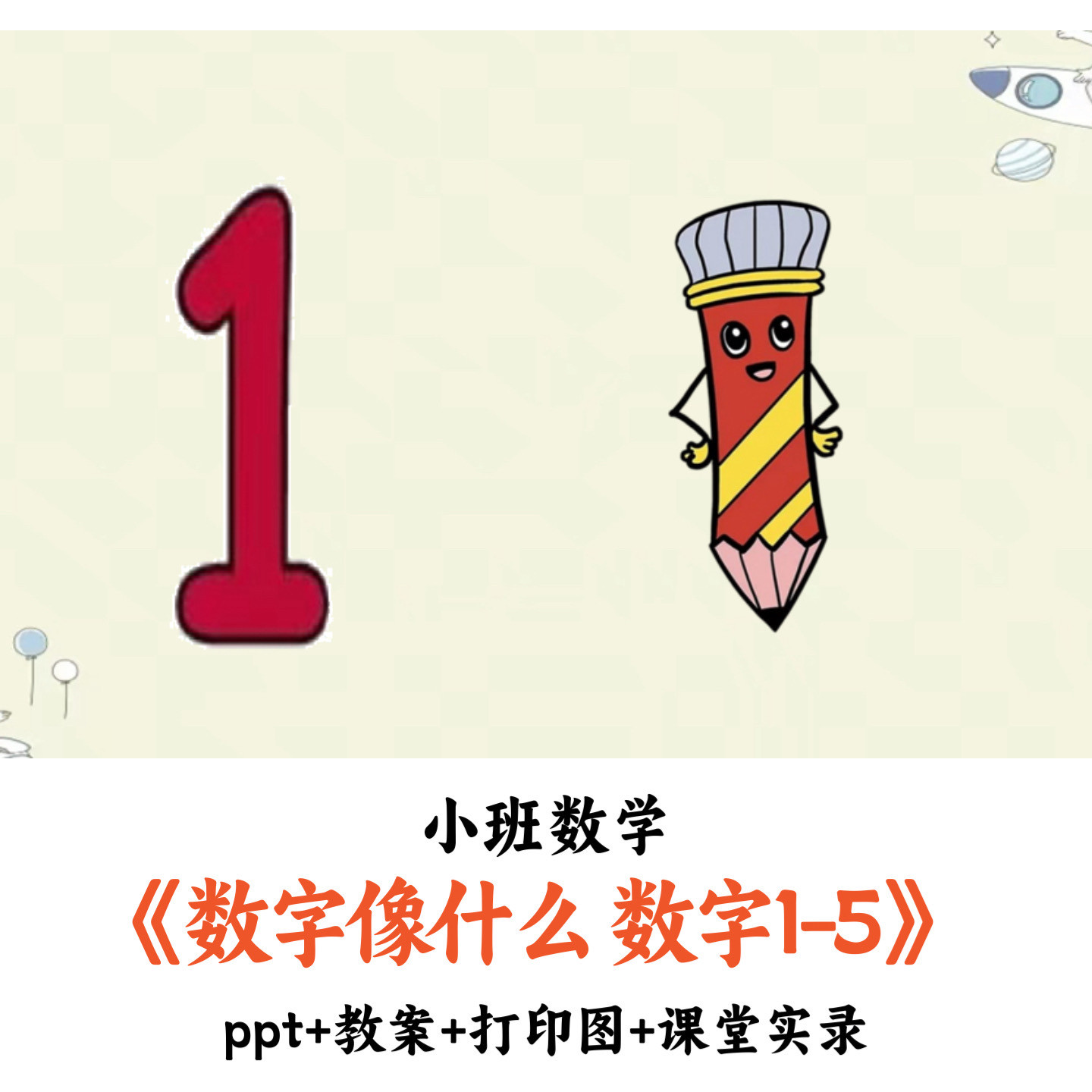 幼儿园小班数学《数字像什么》PPT教案打印图课堂实录优质公开课