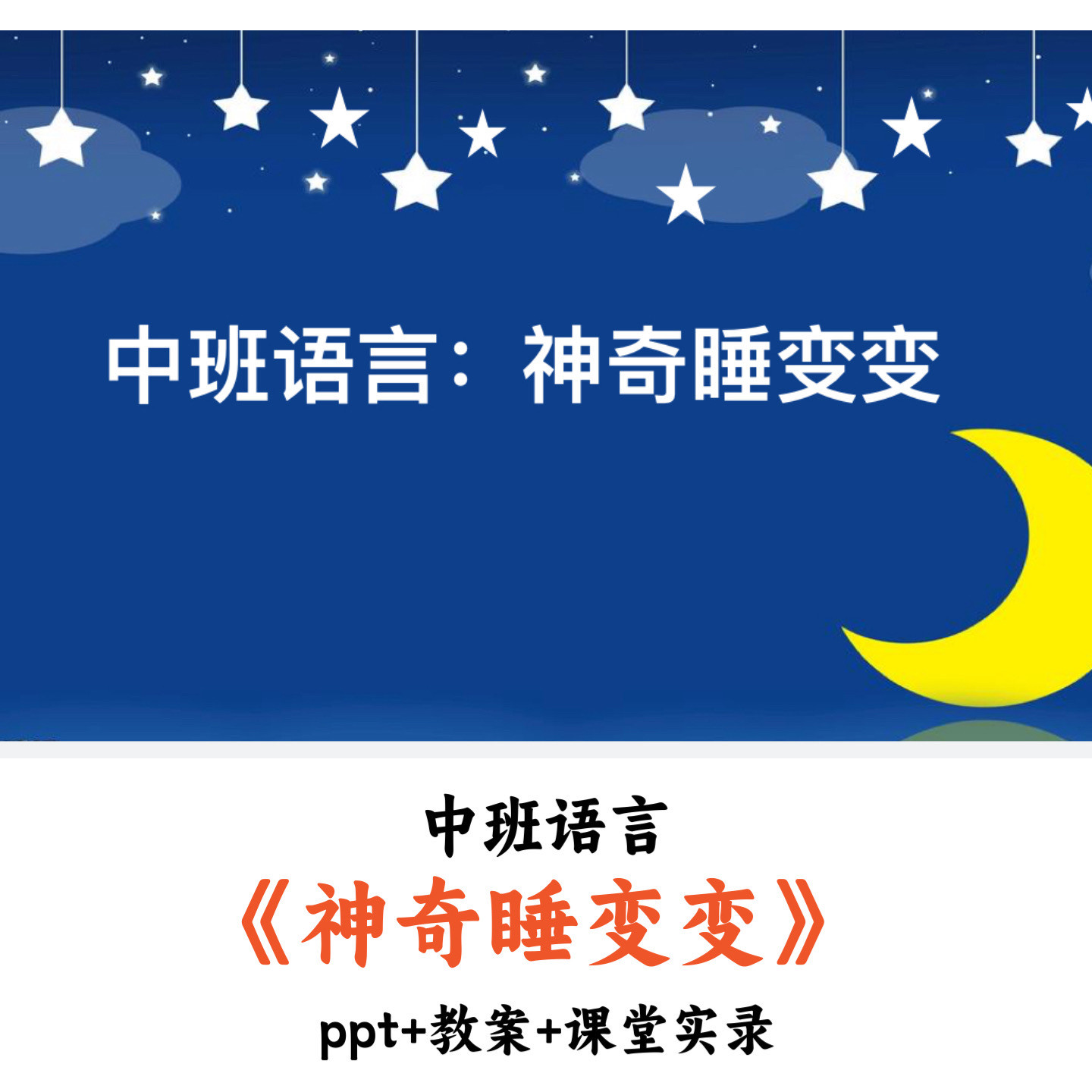 幼儿园中班语言《神奇睡变变》PPT教案课堂实录优质公开课