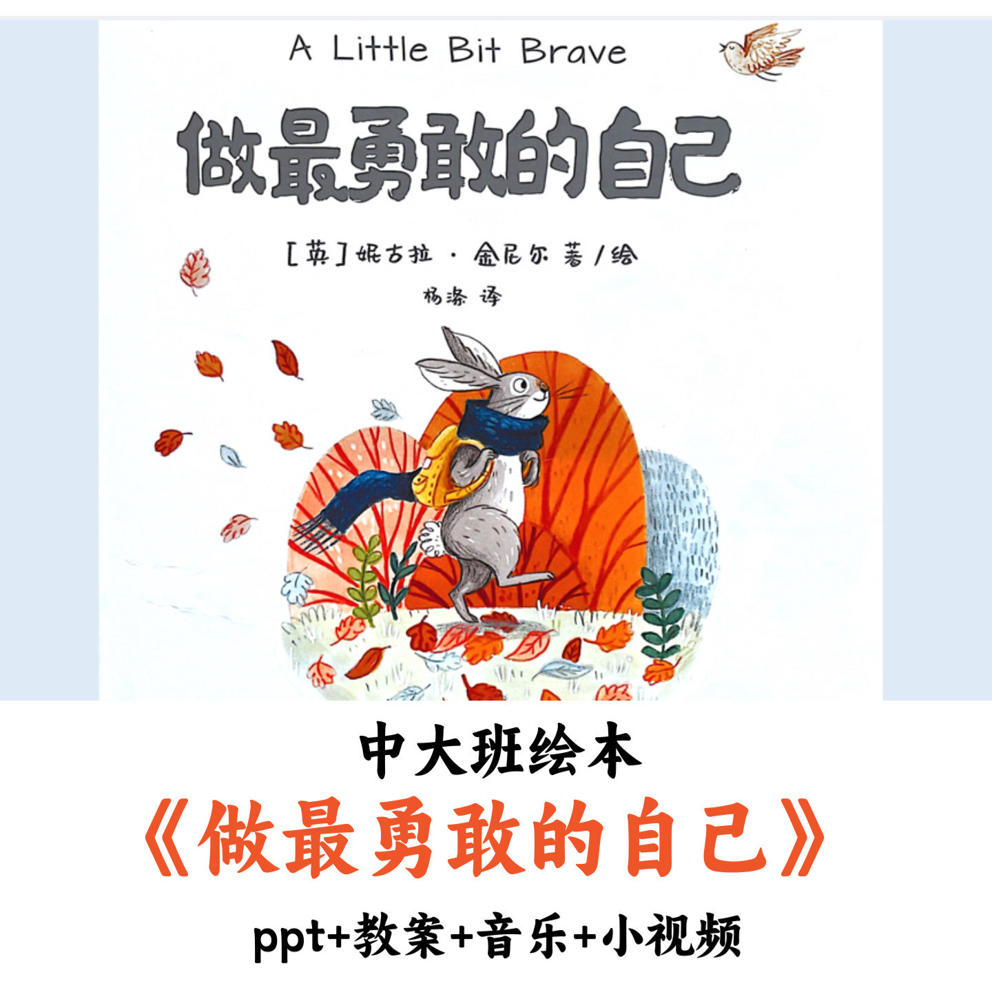 幼儿园中大班语言绘本《做最勇敢的自己》PPT教案音乐视频优质
