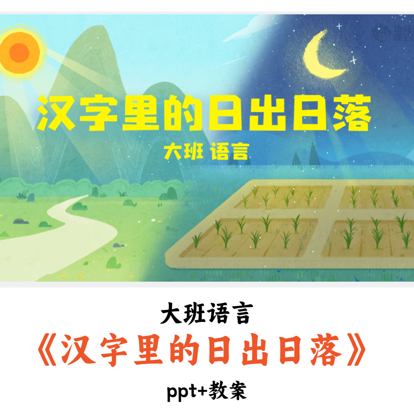 幼儿园大班语言《汉字里的日出日落》PPT教案优质公开课