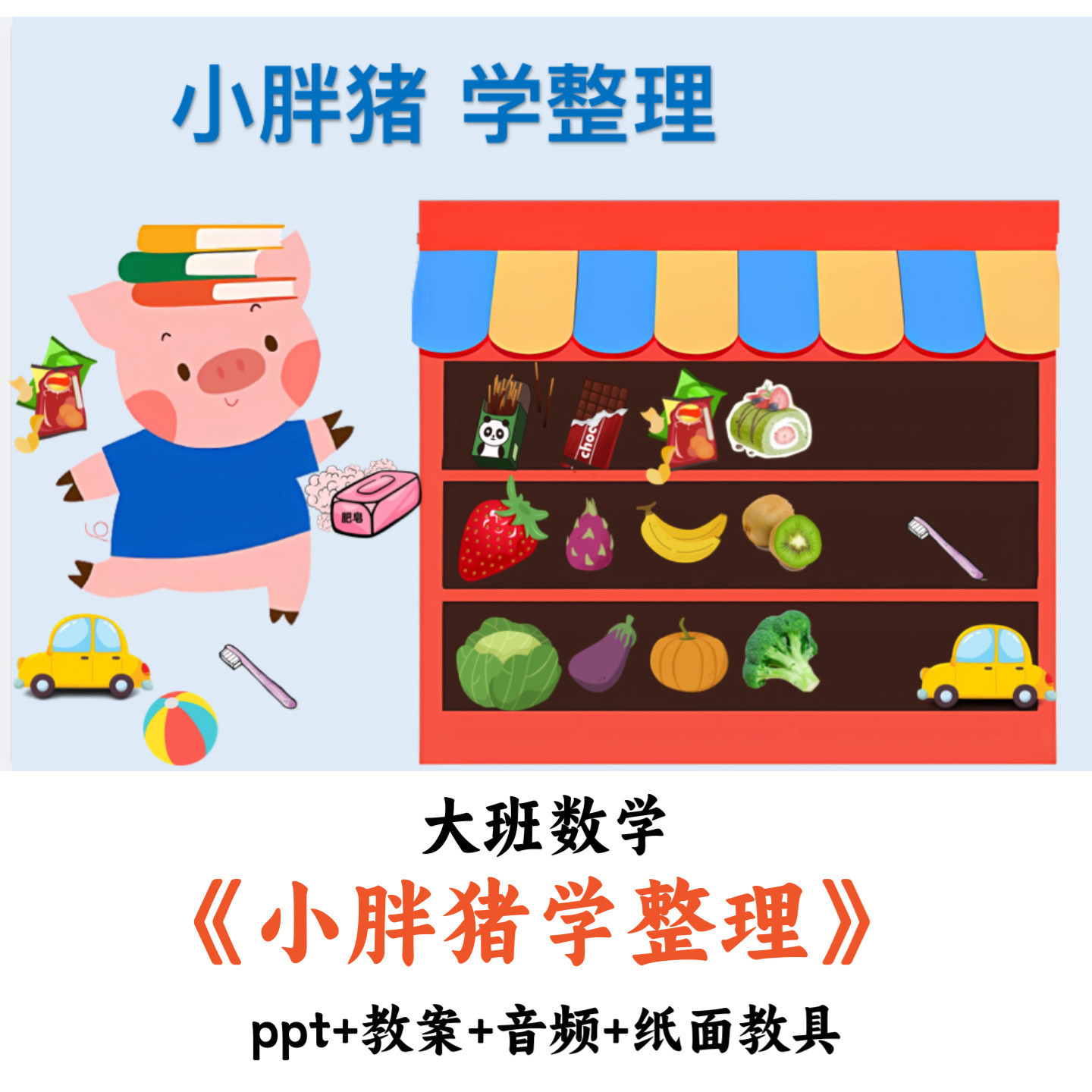 幼儿园大班数学《小胖猪学整理》PPT教案音频纸面教具优质公开课