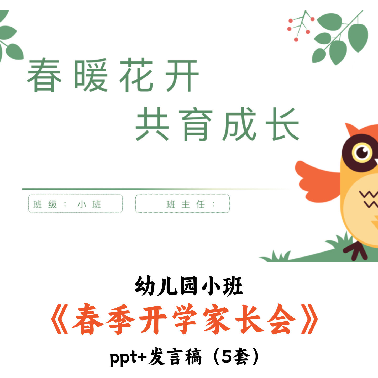 幼儿园小班(5套)春季家长会PPT发言稿优质公开课