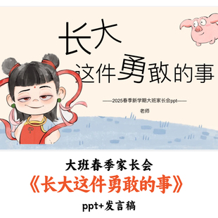 幼儿园大班春季开学家长会《长大这件勇敢的事》PPT发言稿