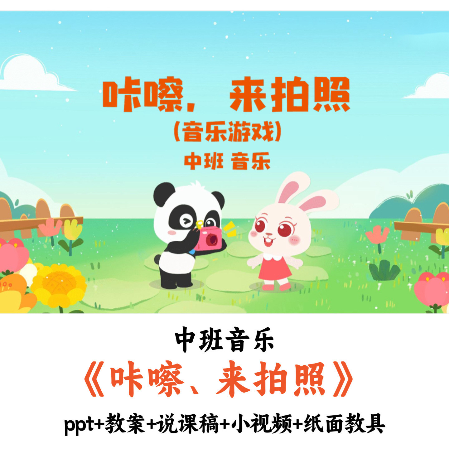 幼儿园中班音乐游戏《咔嚓、来拍照》PPT教案说课稿小视频教具