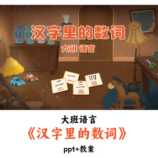 幼儿园大班语言《汉字里的数词》PPT教案优质公开课