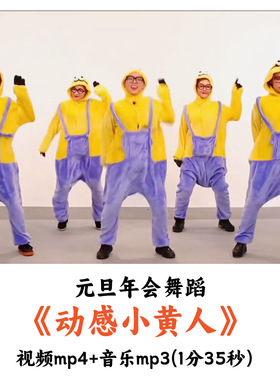 元旦年会舞蹈《动感小黄人》舞蹈视频音乐