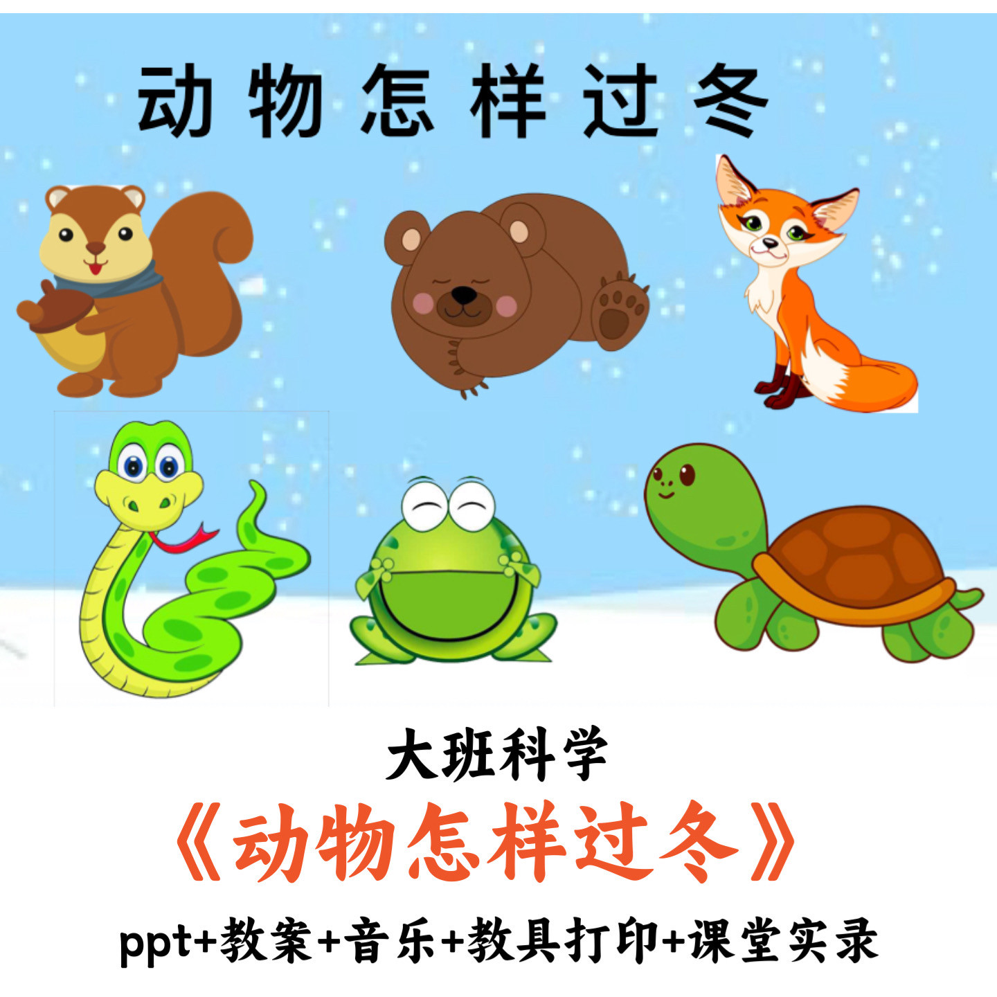 幼儿园大班科学《动物怎样过冬》PPT教案音乐教具打印课堂实录