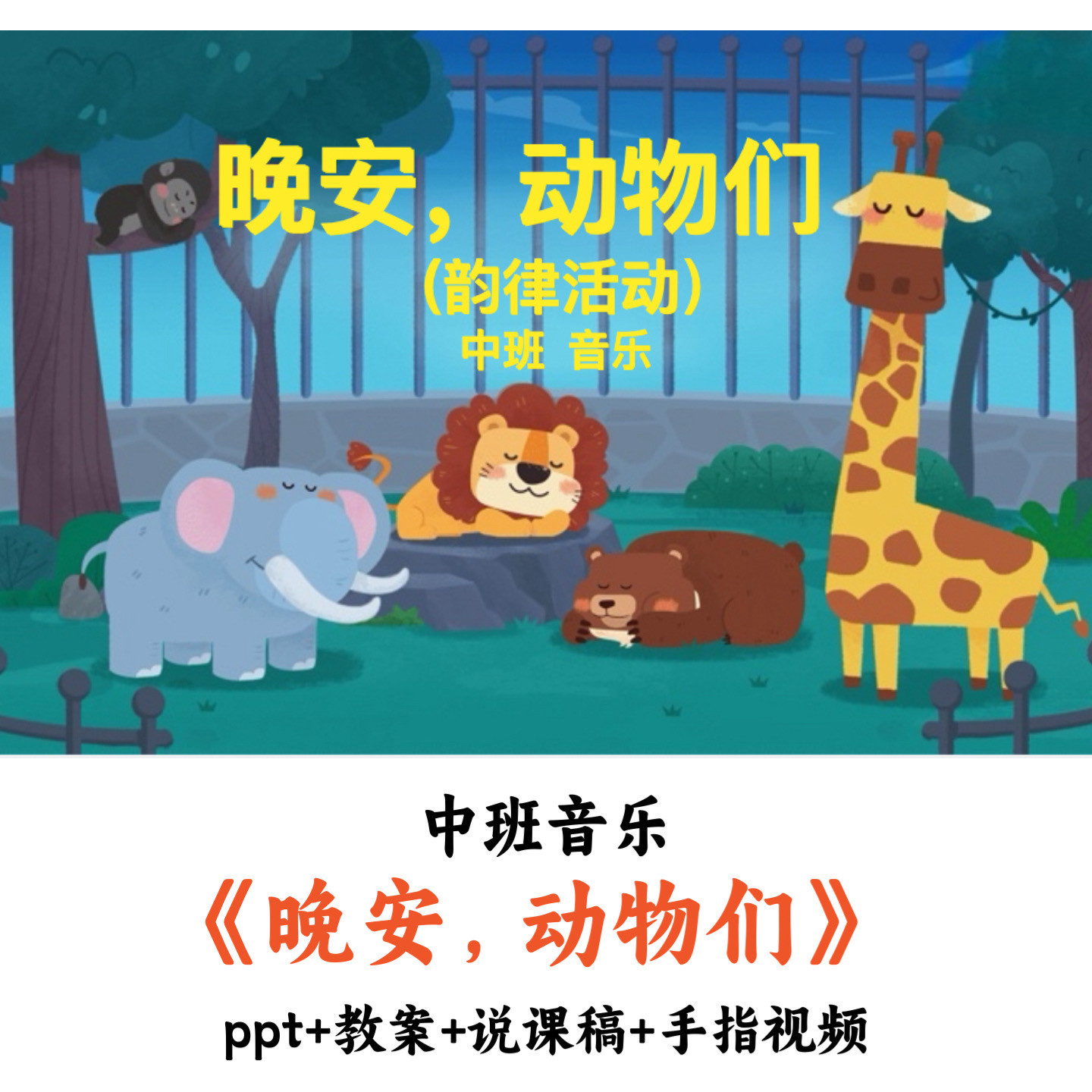 幼儿园中班音乐《晚安动物们》PPT教案说课稿反思优质公开课