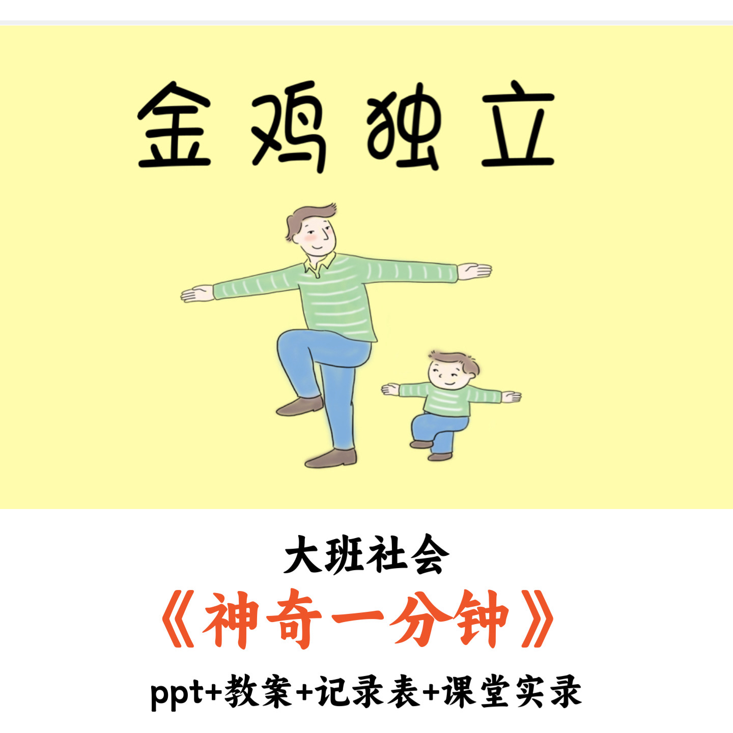 幼儿园大班社会《神奇一分钟》PPT教案课堂实录优质公开课