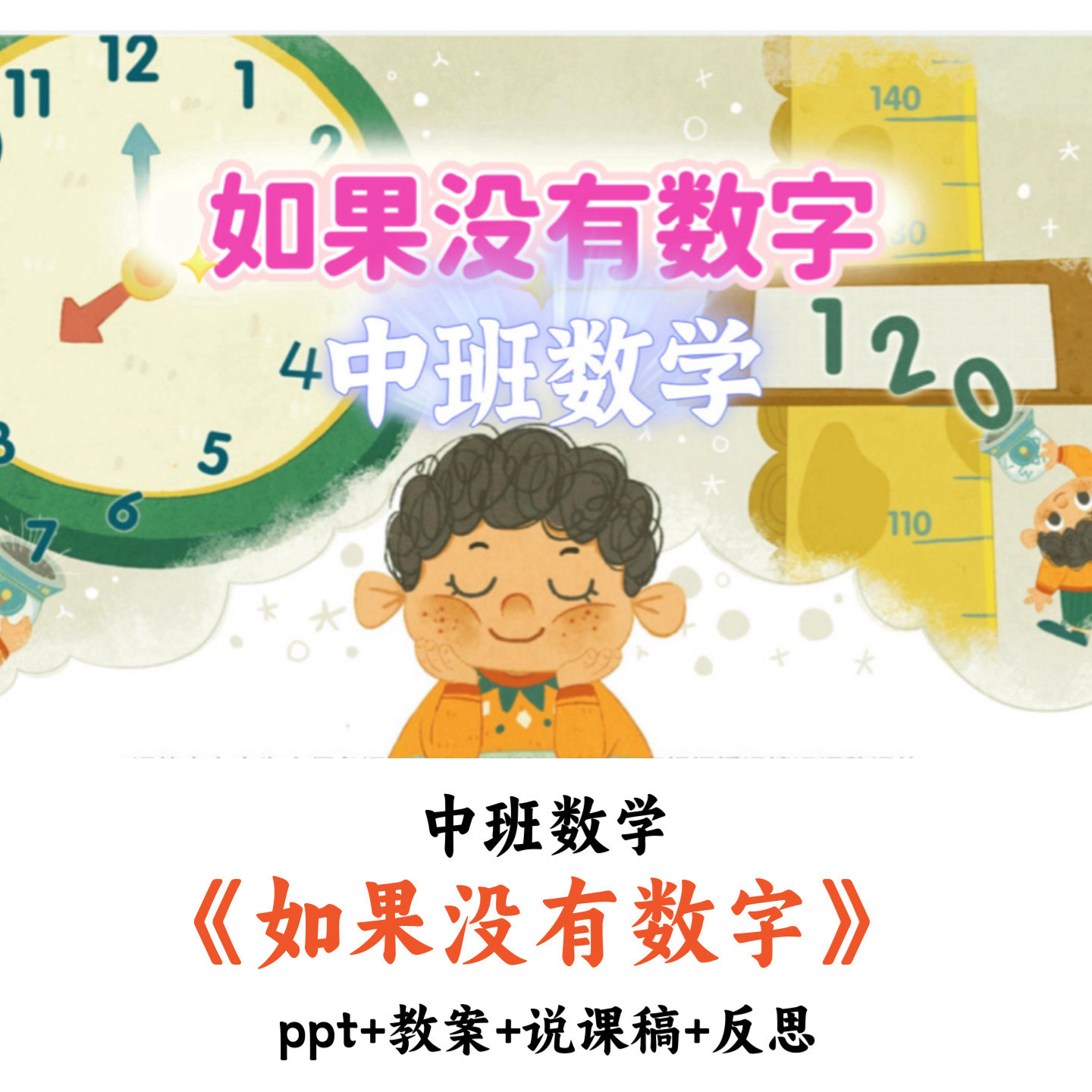 幼儿园中班数学《如果没有数字》PPT教案说课稿反思优质公开课