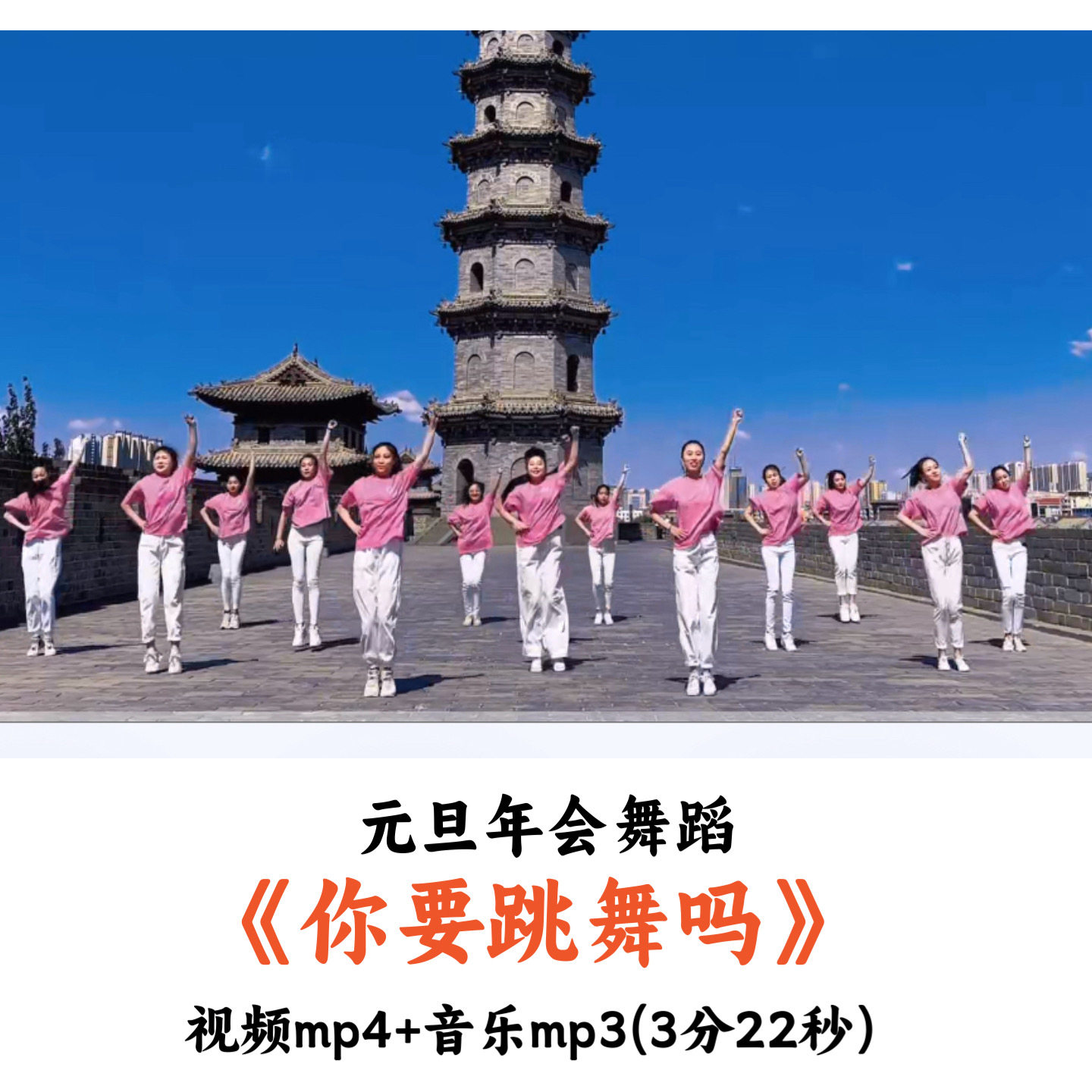 元旦年会舞蹈《你要跳舞吗》视频音乐