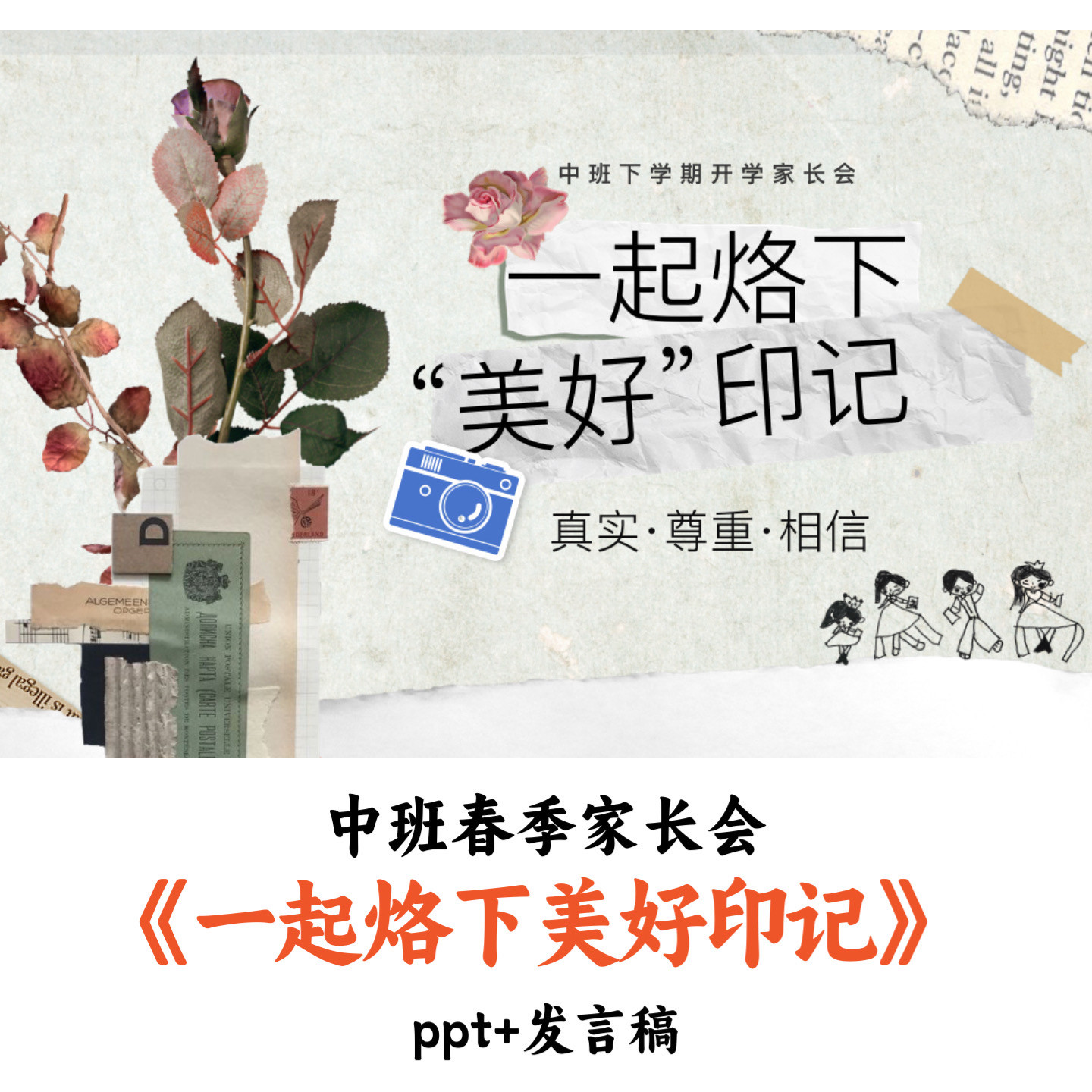 幼儿园中班春季家长会《一起烙下美好印记》PPT发言稿优质公开课