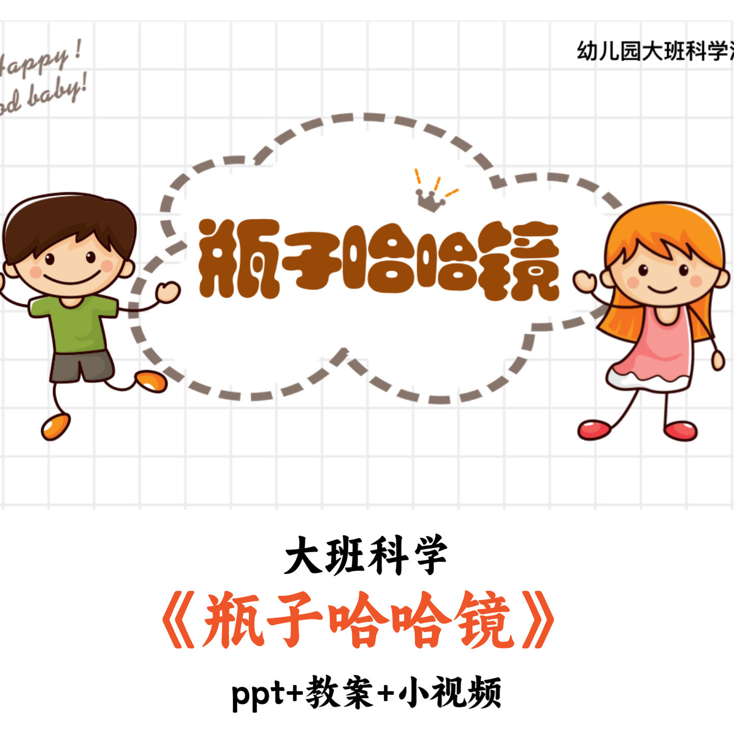 幼儿园大班科学《瓶子哈哈镜》PPT教案视频优质公开课