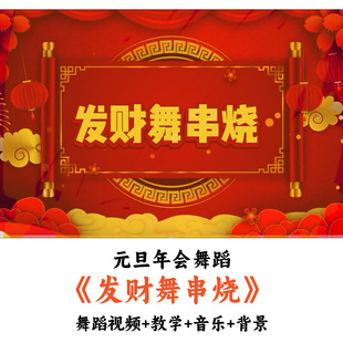 发财舞串烧 钱来钱来顺风顺水顺财神开门红一定要发财我会一直顺