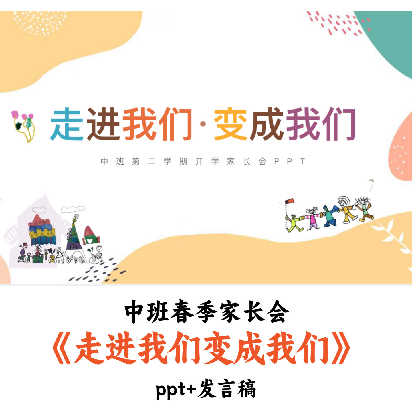 幼儿园中班春季家长会《走进我们变成我们》PPT30页发言稿优质