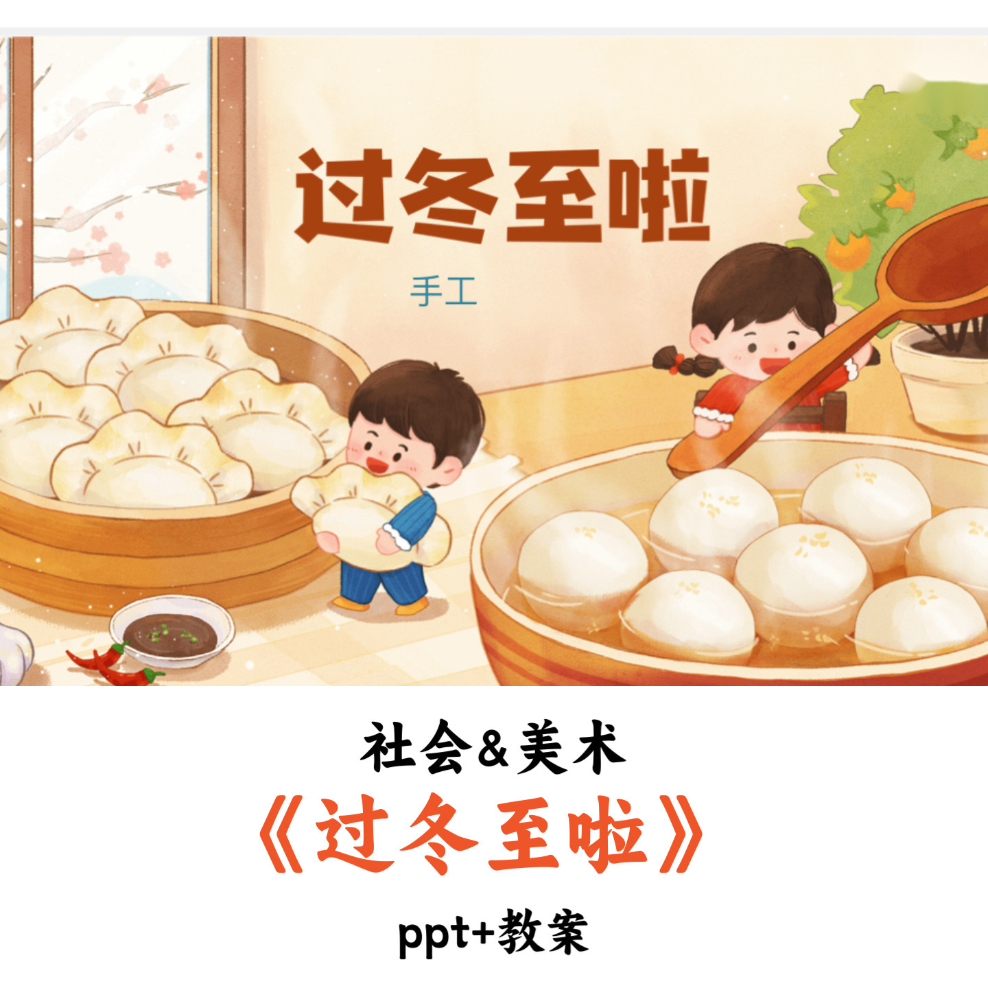 幼儿园社会美术《过冬至啦》PPT教案优质公开课