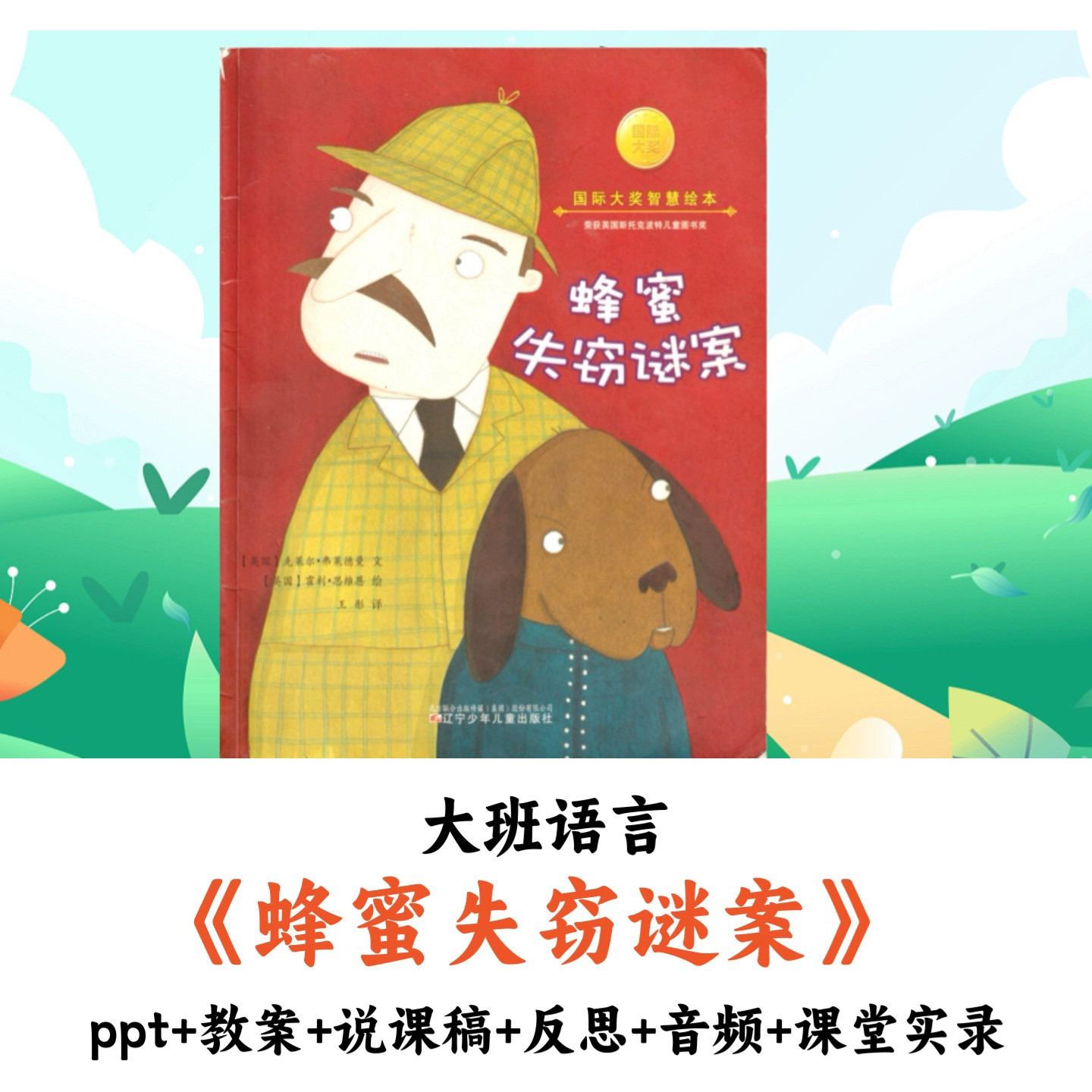 幼儿园大班语言 《蜂蜜失窃谜案》 PPT教案说课稿音频课堂实录