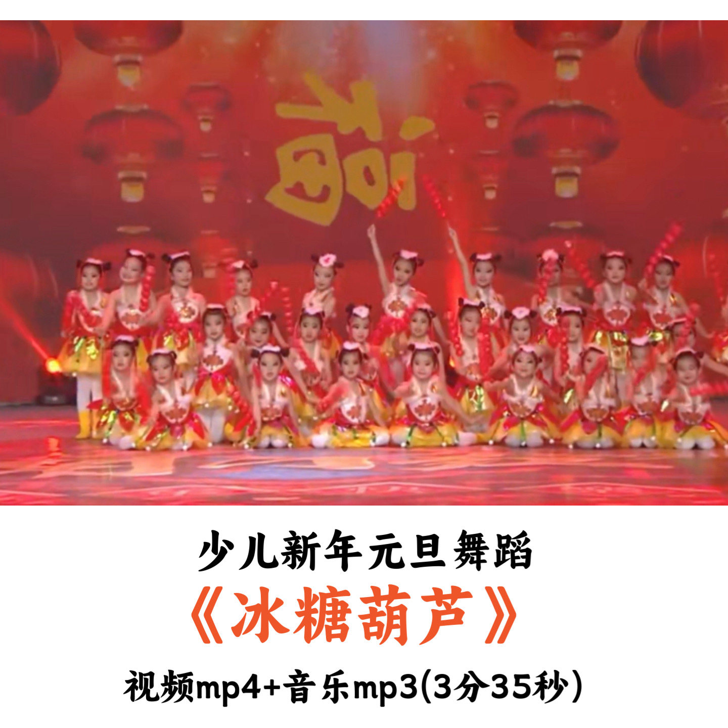 新年元旦舞蹈《冰糖葫芦》音乐舞蹈视频优质（3分35秒）