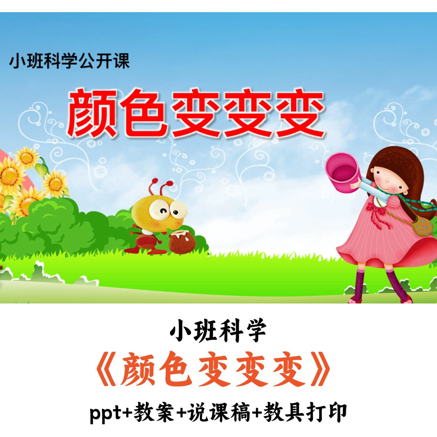 幼儿园小班科学 《颜色变变变》 PPT教案说课稿教具打印公开课