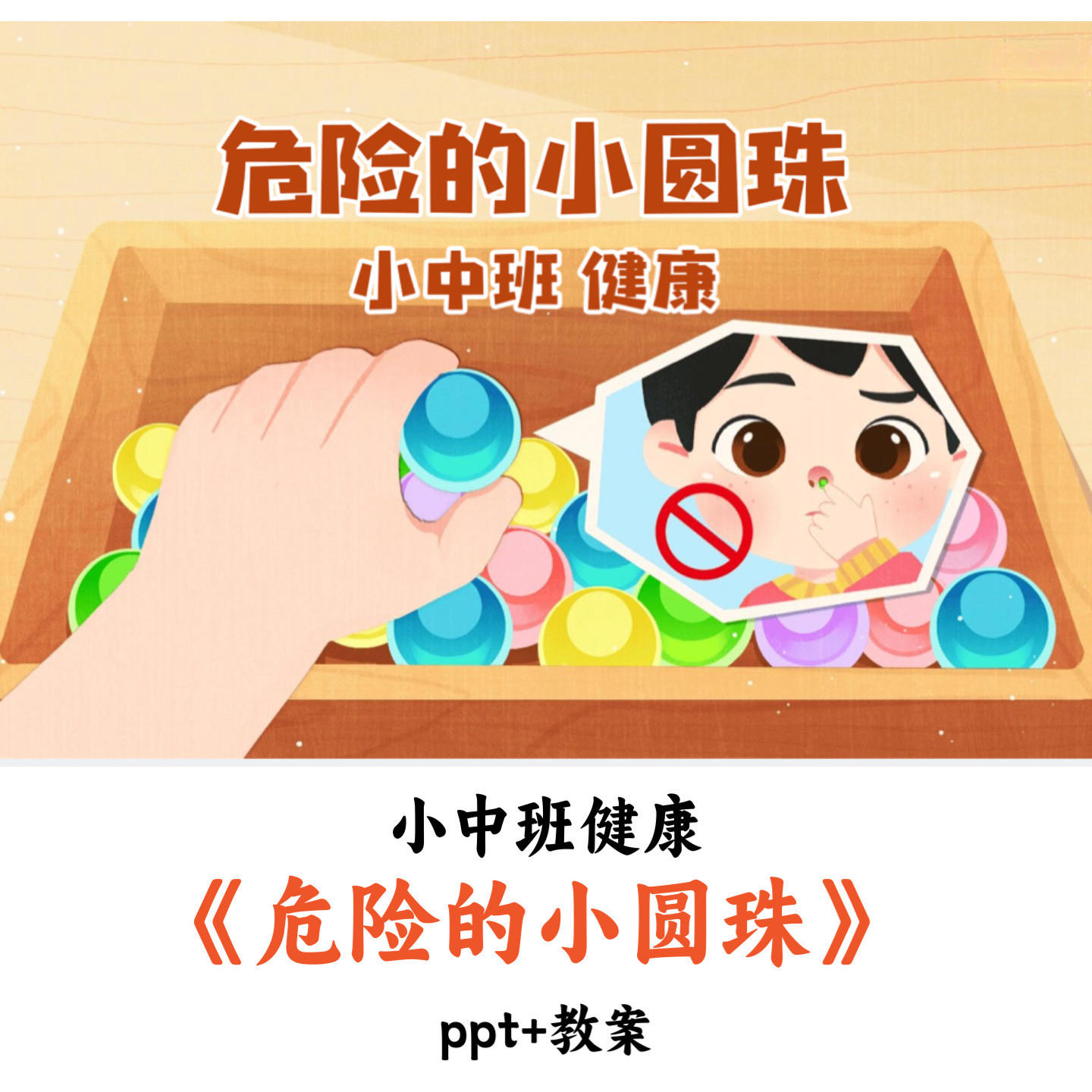 幼儿园小中班健康《危险的小圆珠》PPT教案优质公开课