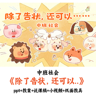 幼儿园中班社会《除了告状还可以》PPT教案说课稿视频纸面教具