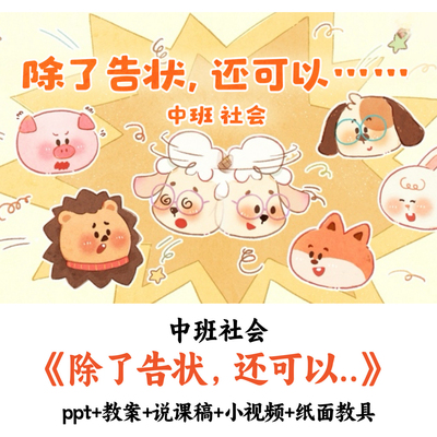幼儿园中班社会《除了告状还可以》PPT教案说课稿视频纸面教具