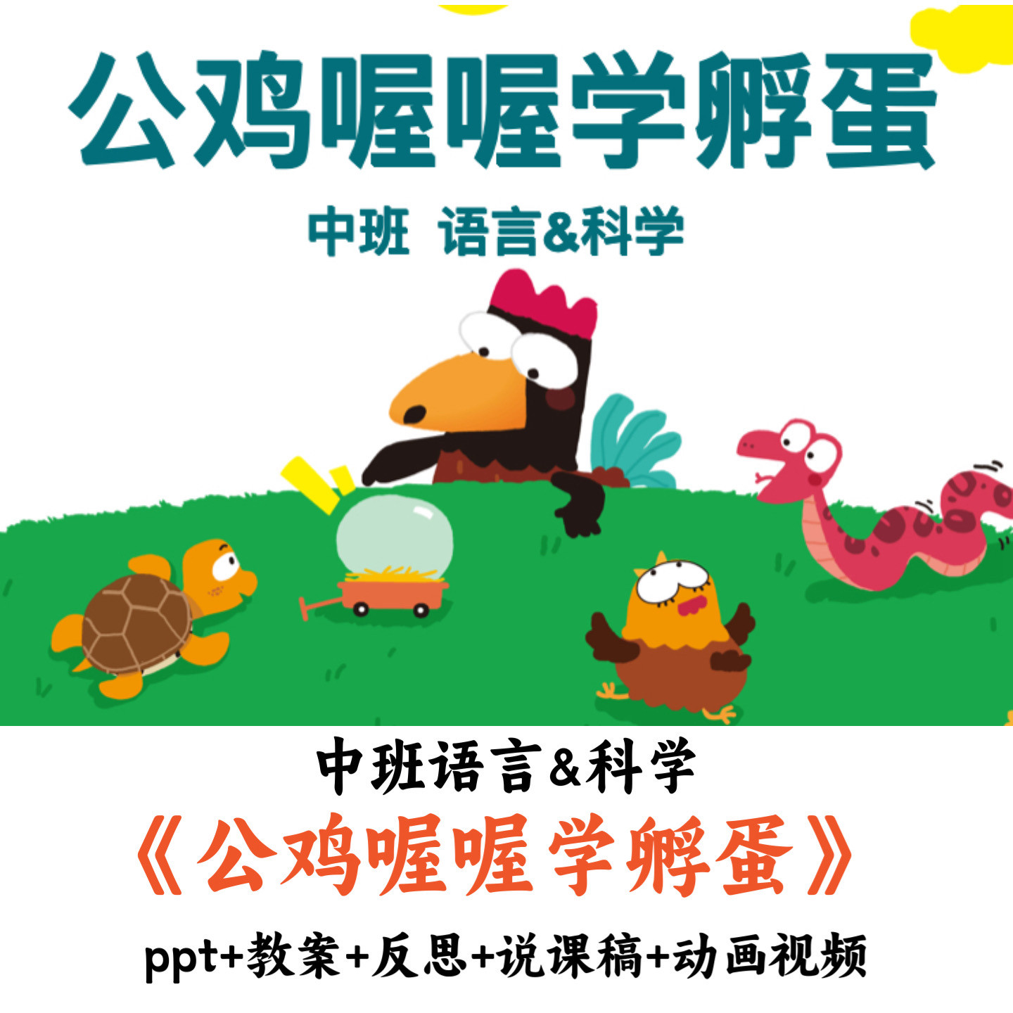幼儿园中班语言&科学《公鸡喔喔学孵蛋》PPT教案反思视频公开课