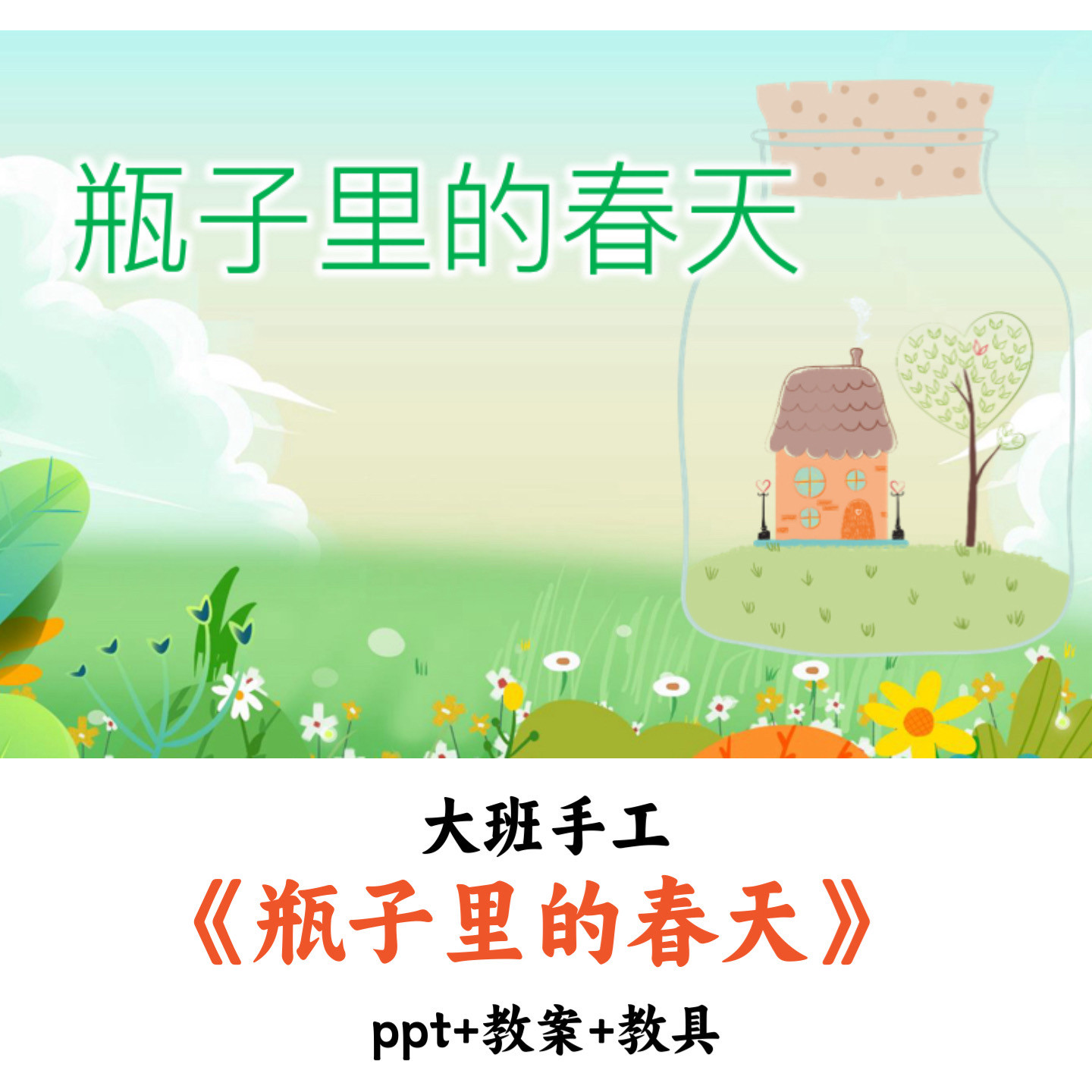 幼儿园大班手工《瓶子里的春天》PPT教案教具优质公开课