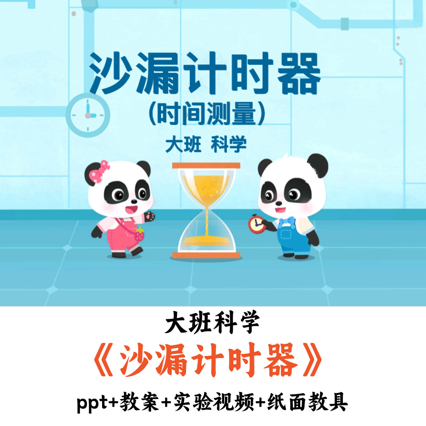 幼儿园大班科学《沙漏计时器》PPT教案教具优质公开课