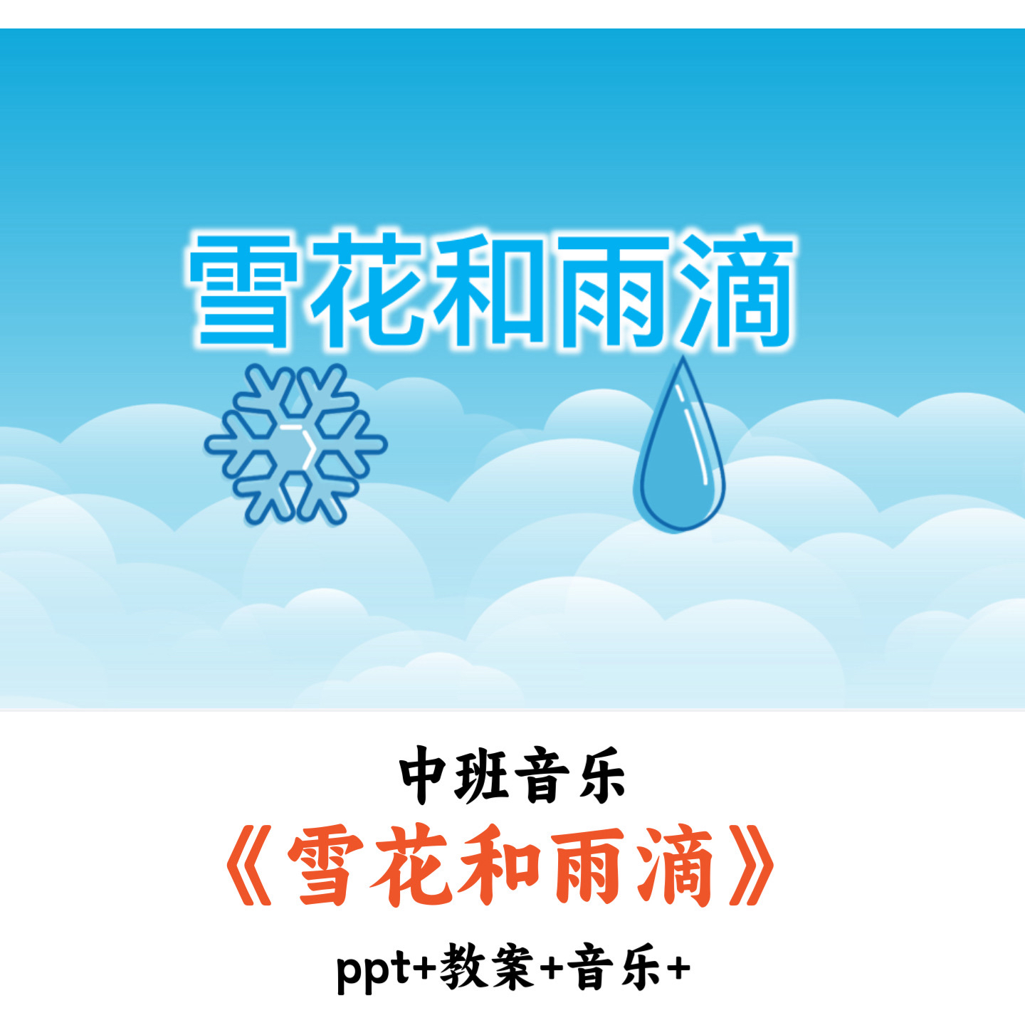 幼儿园中班音乐《雪花和雨滴》PPT教案音乐优质公开课