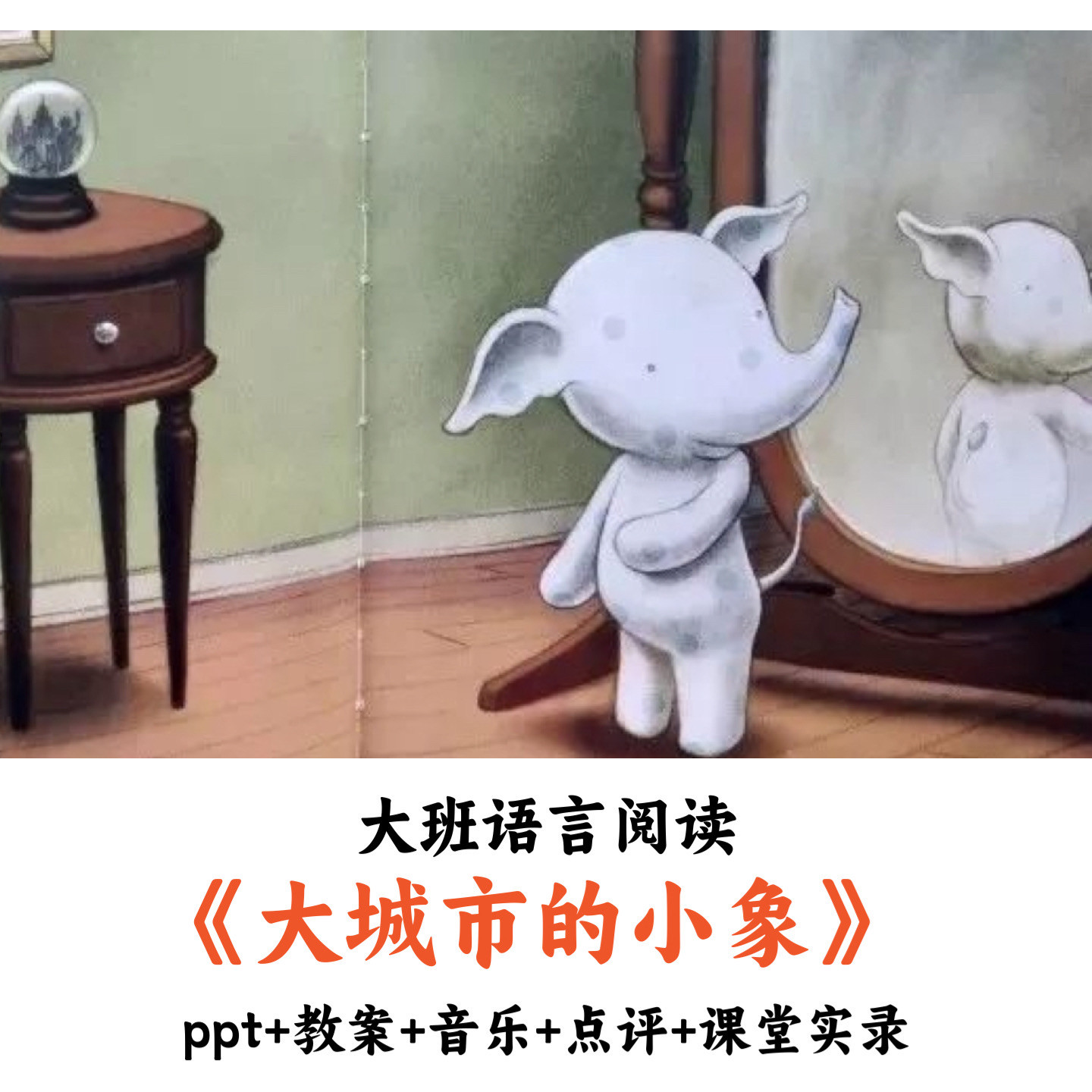 幼儿园大班语言阅读《大城市的小象》PPT教案音乐点评课堂实录