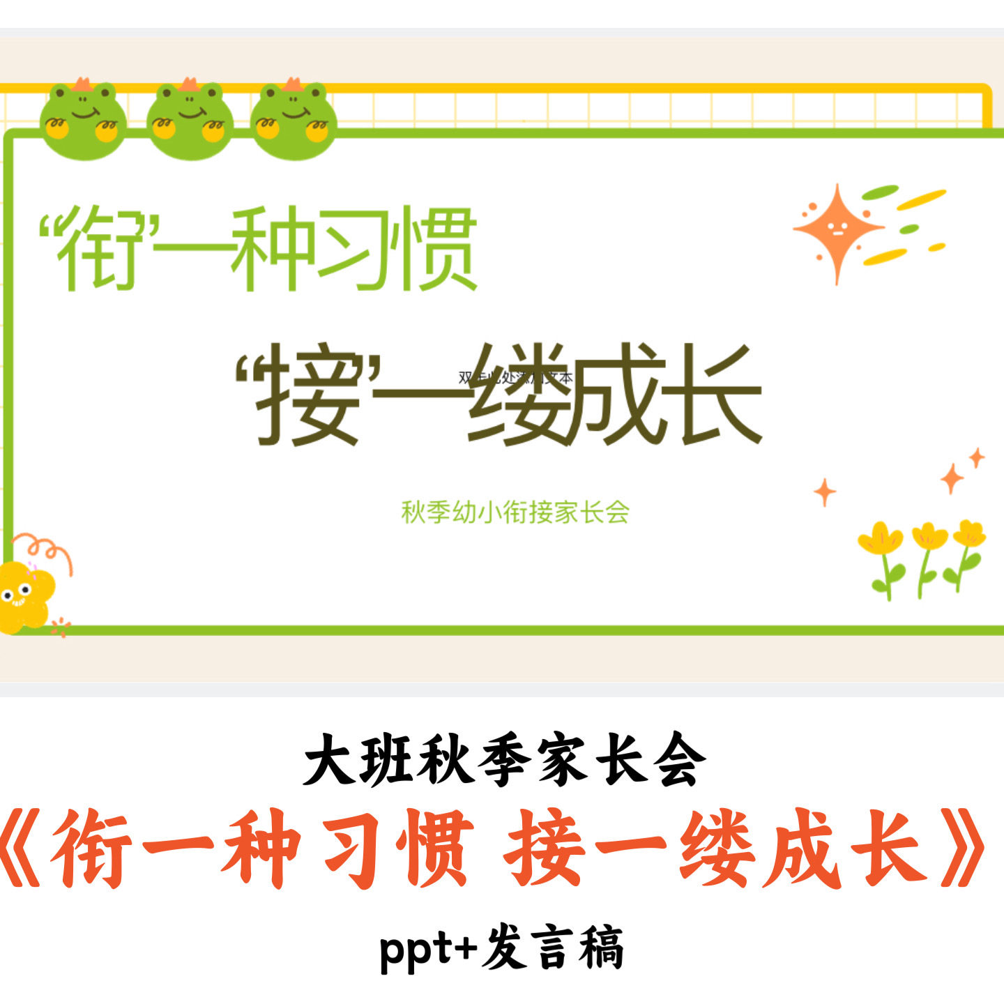 幼儿园大班秋季家长会《衔一种习惯接一缕成长》PPT发言稿优质