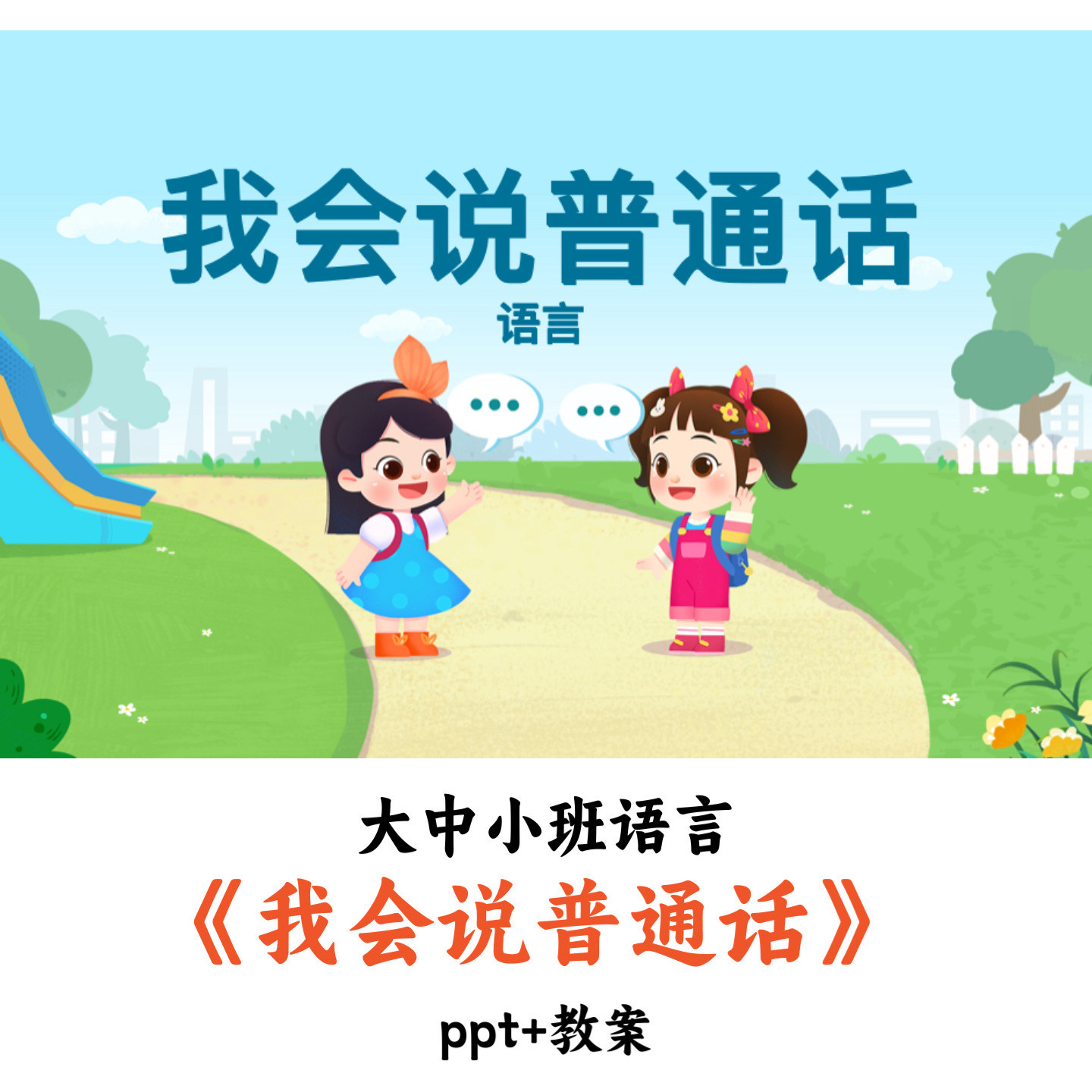 幼儿园大中小班语言《我会说普通话》PPT教案优质公开课